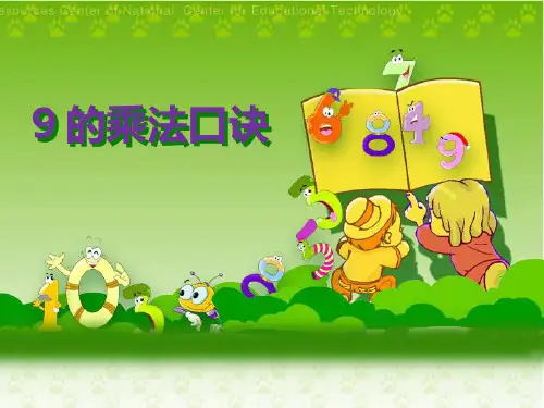 9的乘法口诀