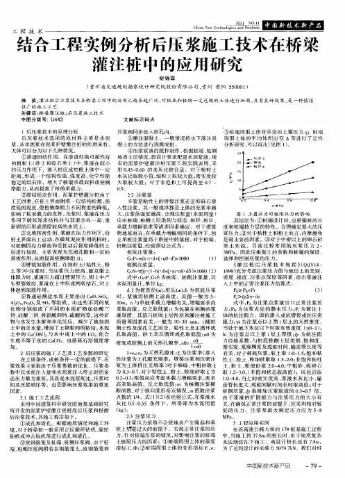 结合工程实例分析后压浆施工技术在桥梁灌注桩中的应用研究