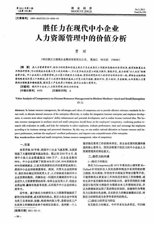 胜任力在现代中小企业人力资源管理中的价值分析
