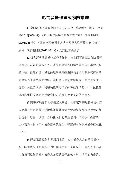 电气误操作事故预防措施