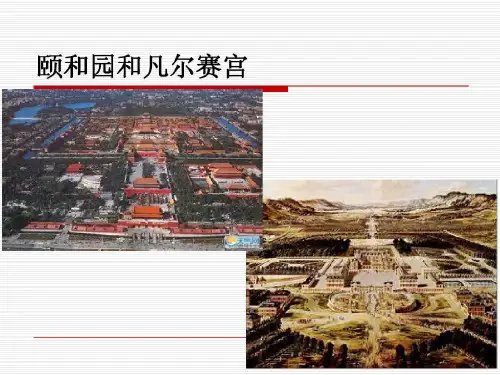 颐和园和凡尔赛宫对比分析 精品共104页文档
