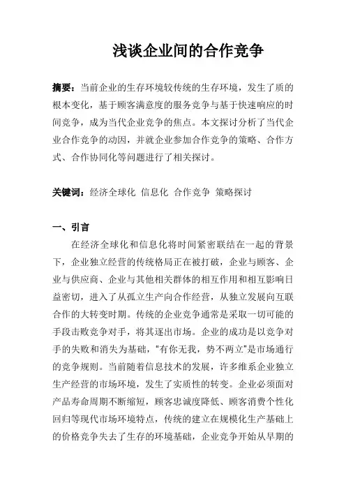 浅谈企业间的合作竞争