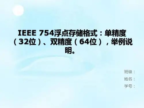 IEEE 754浮点存储格式.ppt