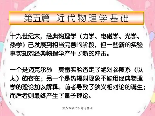 第八章狭义相对论基础
