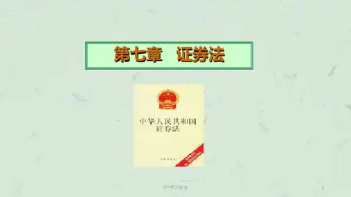 第七章-证券法课件