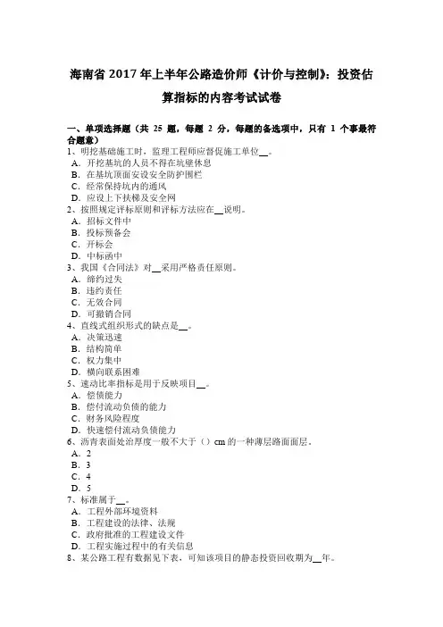 海南省2017年上半年公路造价师《计价与控制》：投资估算指标的内容考试试卷