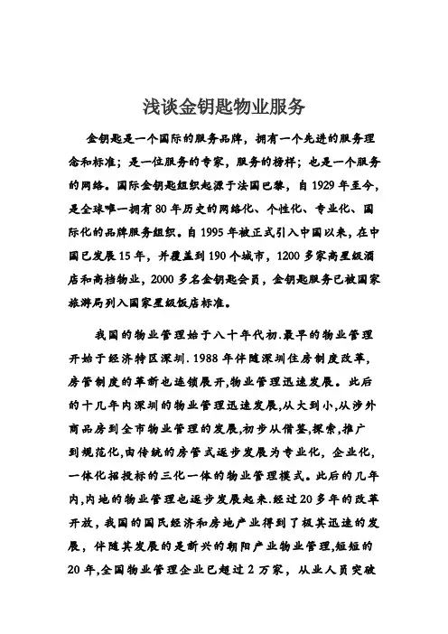 浅谈金钥匙物业服务