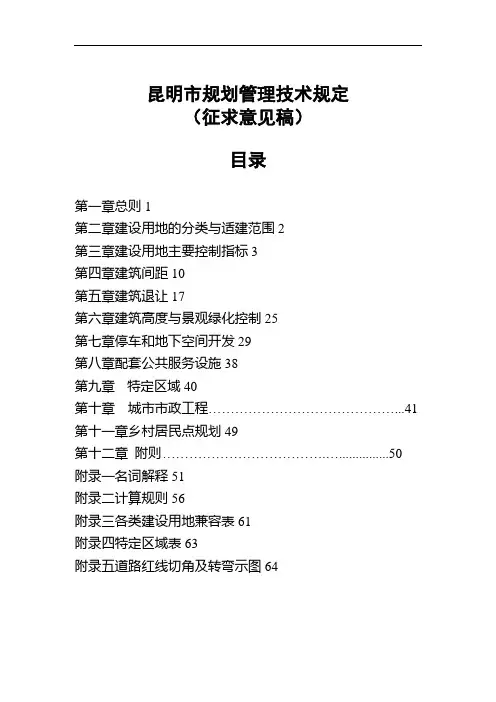昆明市规划管理技术规定