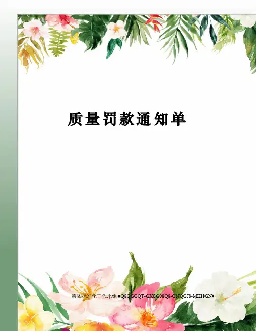质量罚款通知单