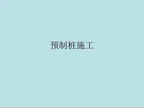 预制桩施工