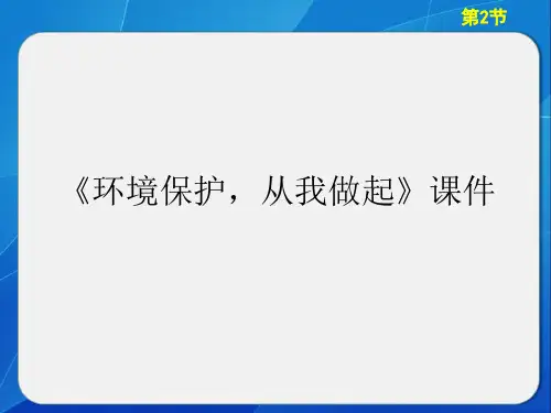 《环境保护,从我做起》课件1
