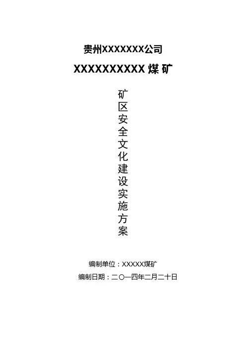 煤矿安全文化建设实施方案 2