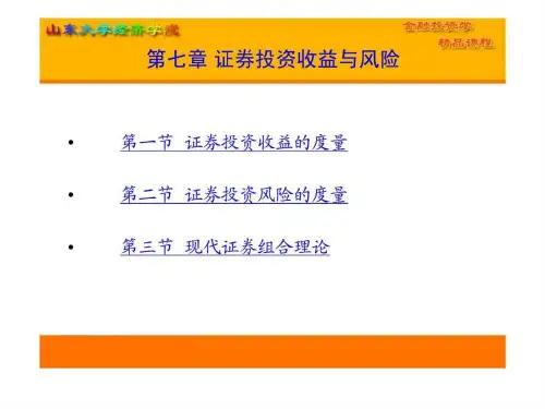 金融投资学 第七章 证券投资收益与风险(山东大学)
