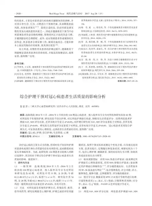综合护理干预对冠心病患者生活质量的影响分析