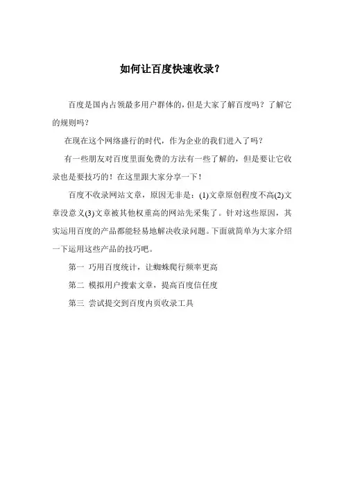 如何让百度快速收录