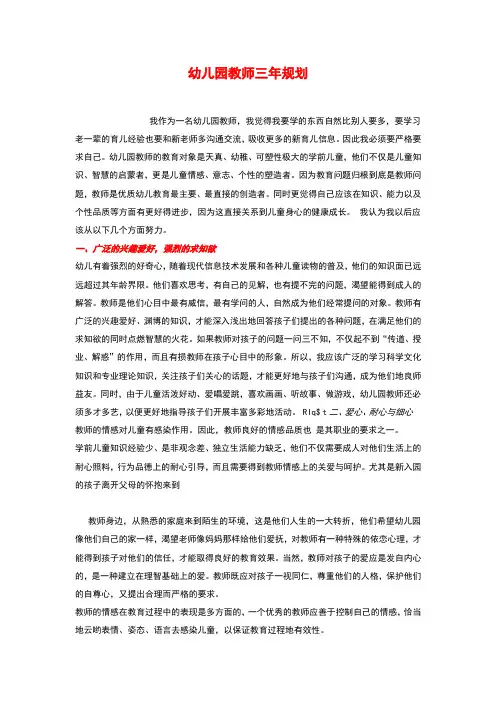 幼儿园教师三年规划(6篇)