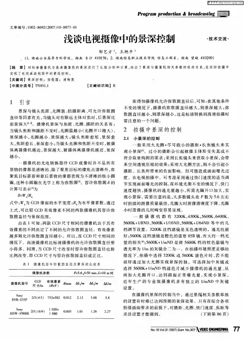 浅谈电视摄像中的景深控制