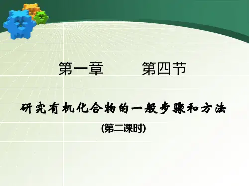 人教版化学选修5第一章第四节第二课时课件