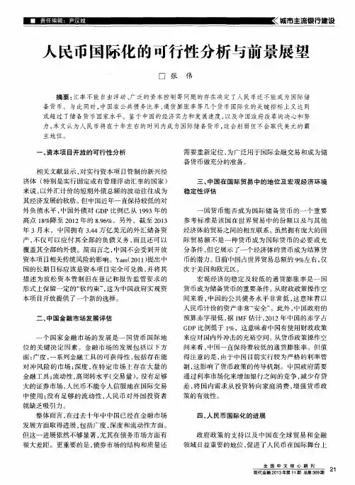 人民币国际化的可行性分析与前景展望