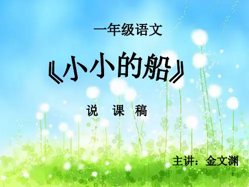 小小的船说课ppt课件