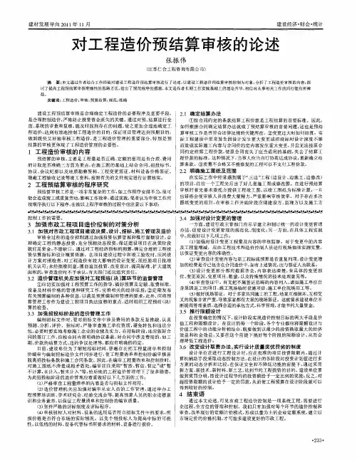 对工程造价预结算审核的论述