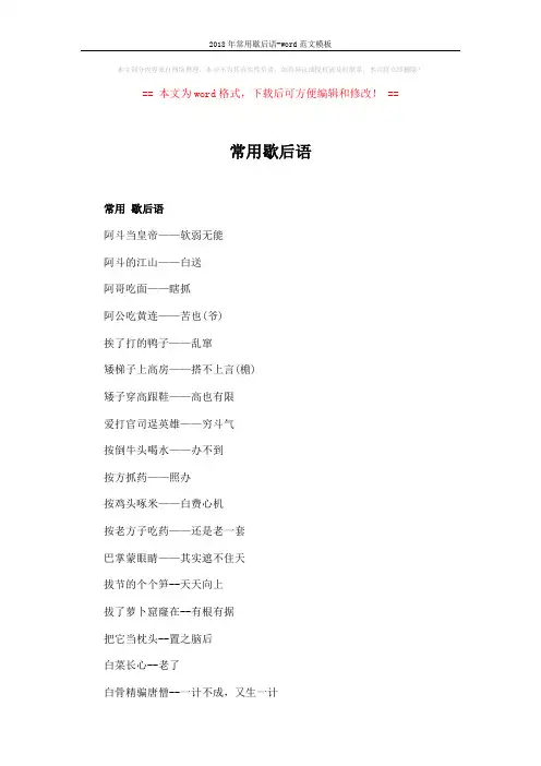 2018年常用歇后语-word范文模板 (4页)
