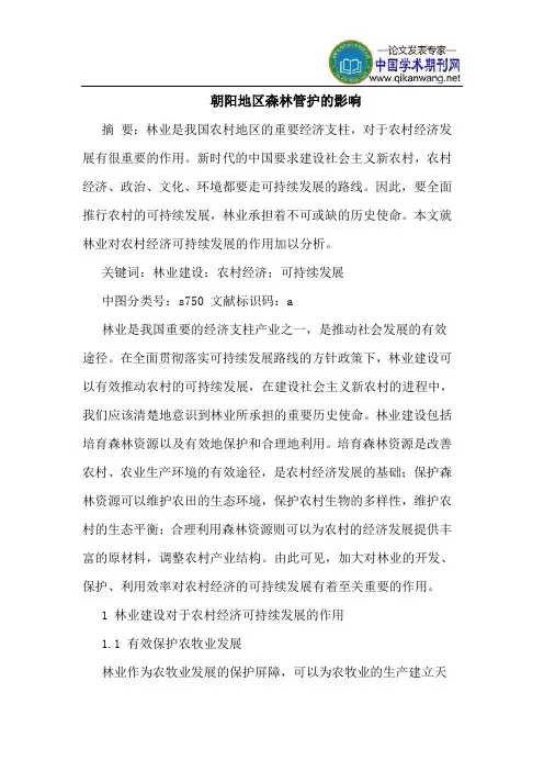 朝阳地区森林管护的影响