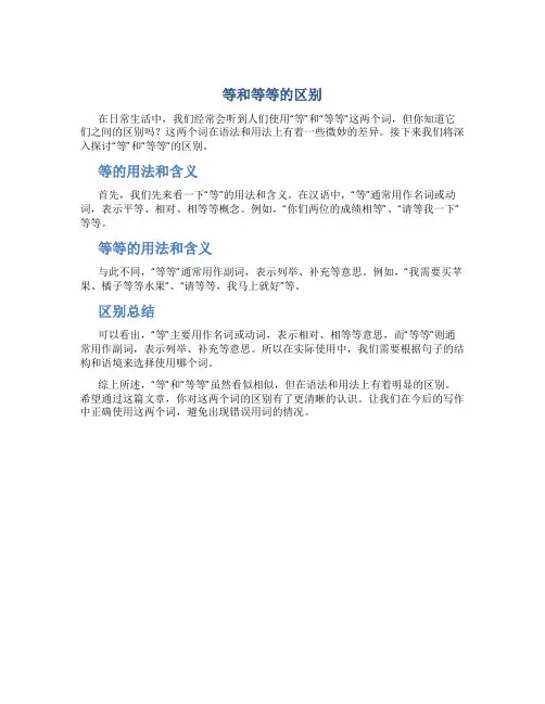 等和等等的区别