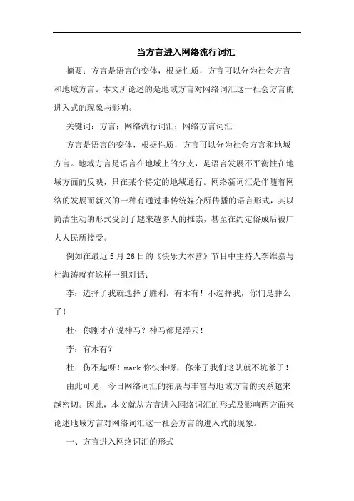当方言进入网络流行词汇论文
