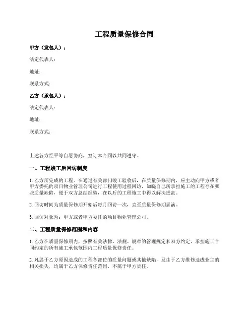 工程质量保修合同