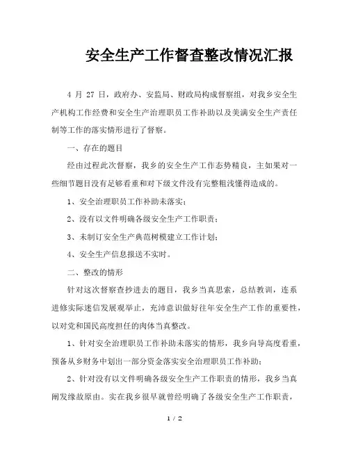 安全生产工作督查整改情况汇报 2