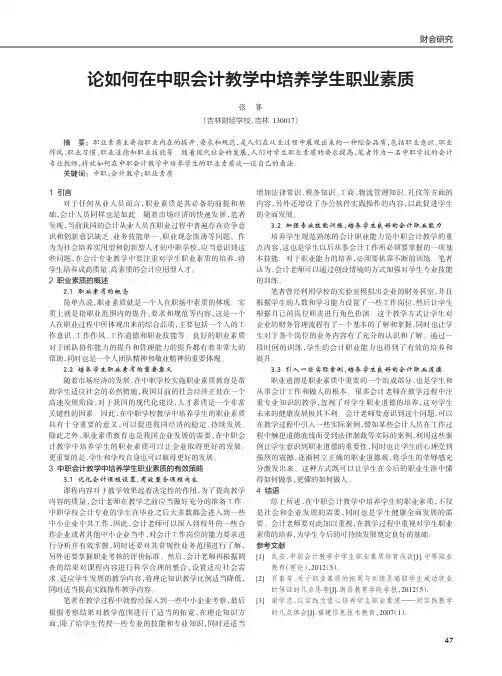 论如何在中职会计教学中培养学生职业素质