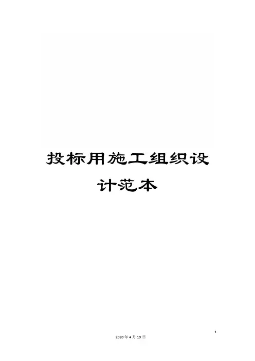 投标用施工组织设计范本模板
