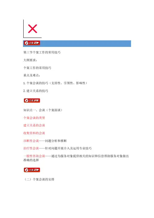 第三节个案工作的常用技巧