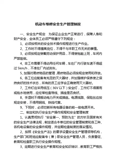 机动车维修安全生产管理制度 2