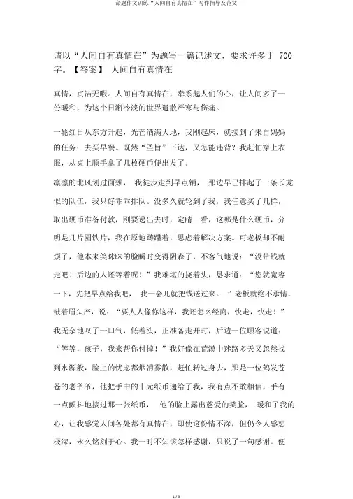 命题作文训练“人间自有真情在”写作指导及范文