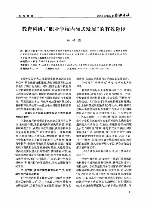 教育科研： “职业学校内涵式发展”的有效途径