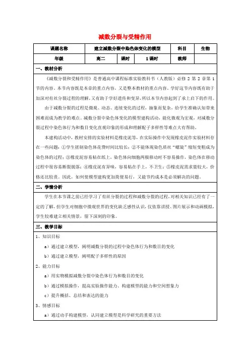 高中生物第二章基因和染色体的关系第1节减数分裂和受精作用一减数分裂教案4新人教版必修2