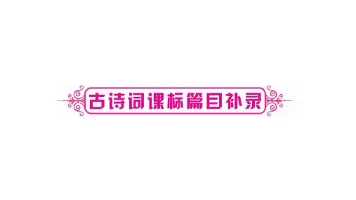 部编人教版语文(湖北专版)2020届中考复习古诗词曲梳理：(37)夜雨寄北(10页)ppt精品课件