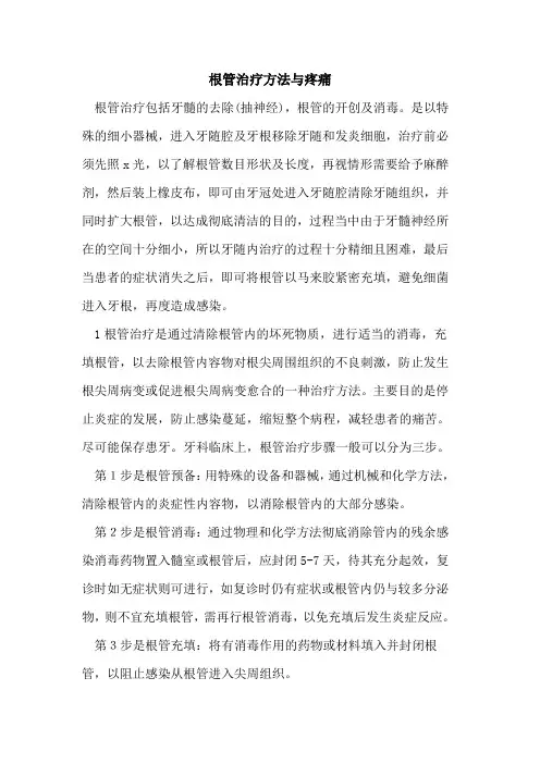 根管治疗方法疼痛