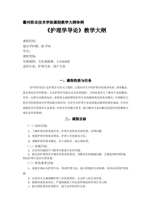 护理学导论教学大纲