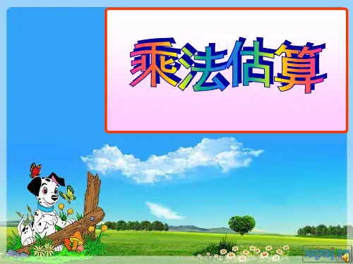人教新课标三年级数学上册乘法估算课件