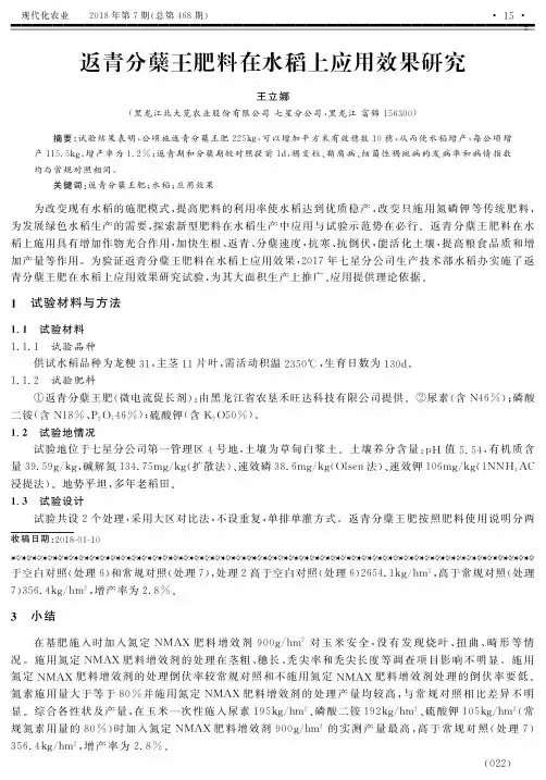 返青分蘖王肥料在水稻上应用效果研究