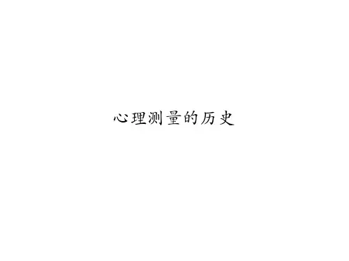 3 心理测量的历史(4)