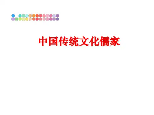 最新中国传统文化儒家
