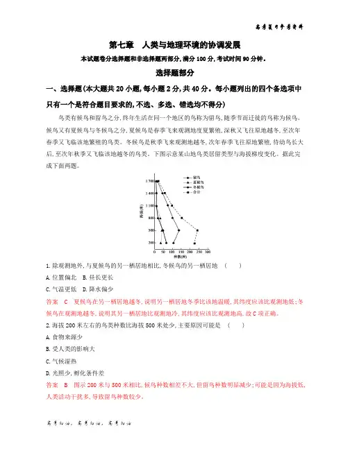 2020年高考浙江版高考地理   第七章 人类与地理环境的协调发展