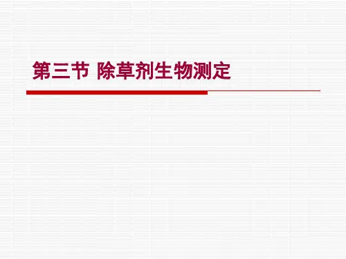 除草剂生物测定