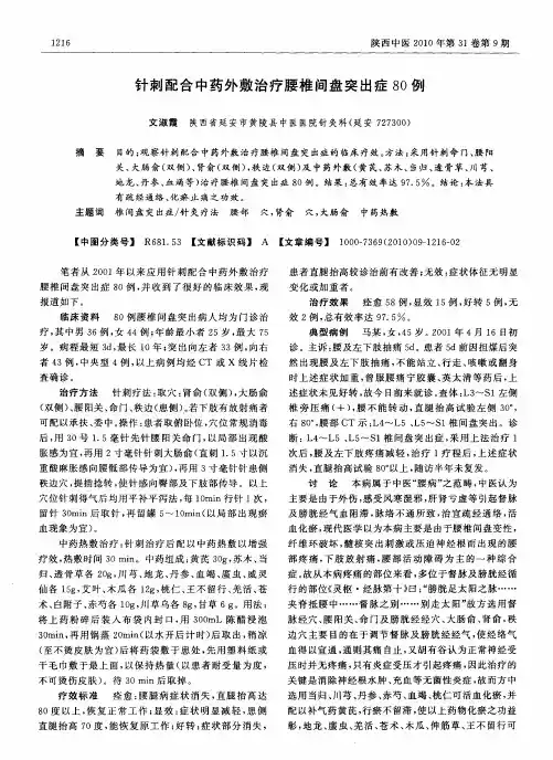 针刺配合中药外敷治疗腰椎间盘突出症80例