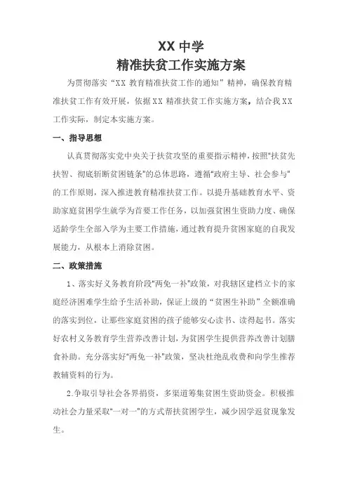 XX精准扶贫工作方案