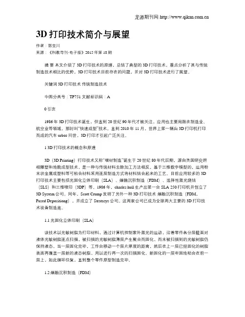 3D打印技术简介与展望